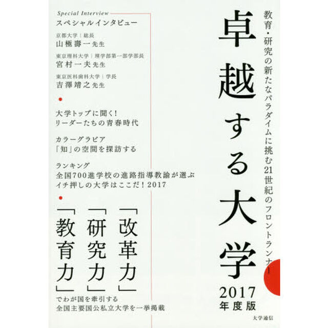 卓越する大学　２０１７年度版「教育・研究の新たなパラダイムに挑む２１世紀のフロントランナー」