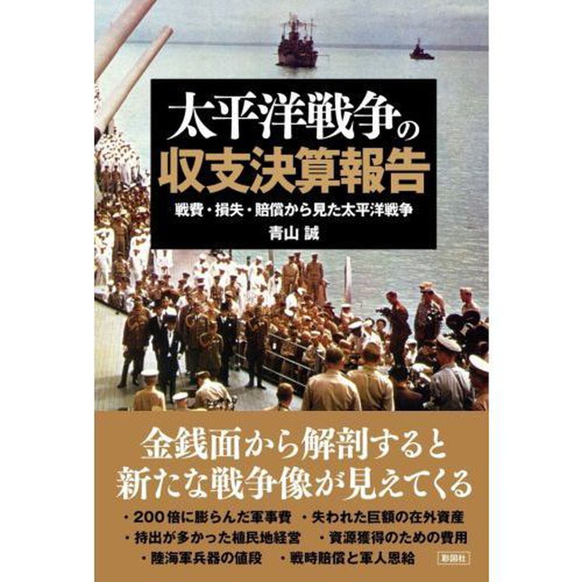太平洋戦争の収支決算報告　戦費・損失・賠償から見た太平洋戦争