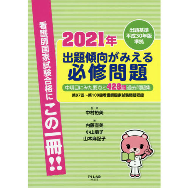 出題傾向がみえる必修問題　中項目にみた要点と４２８問過去問題集　２０２１年「第９７回〜第１０９回看護師国家試験問題収録」