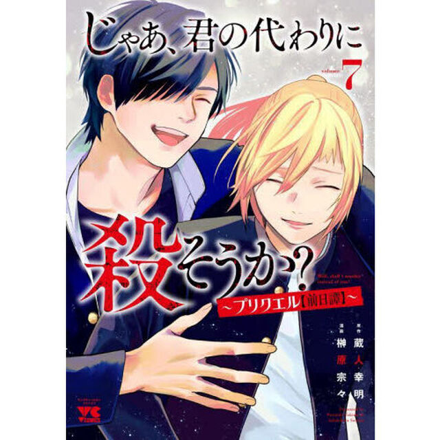 じゃあ、君の代わりに殺そうか？〜プリクエル〈前日譚〉〜 volume7