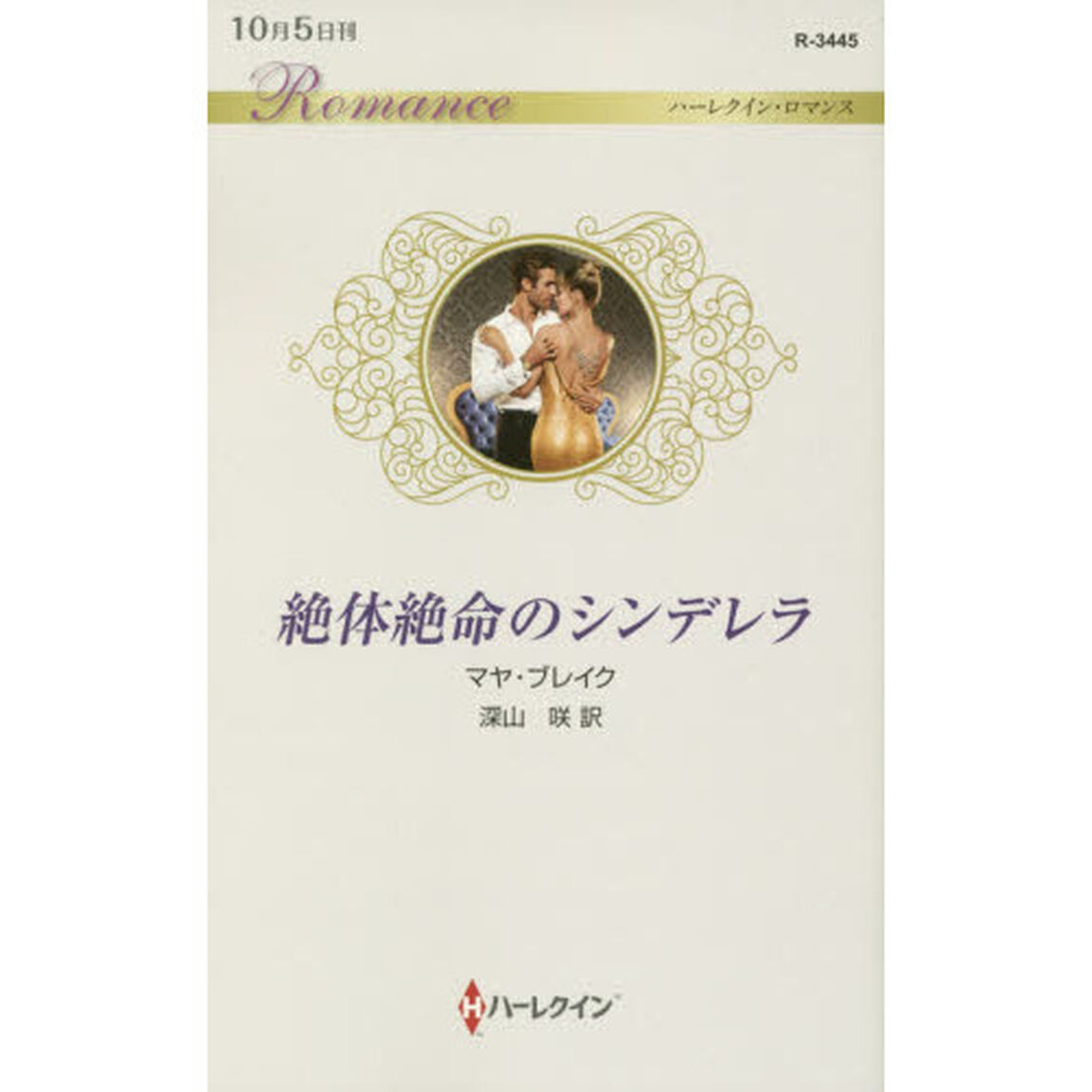絶体絶命のシンデレラ