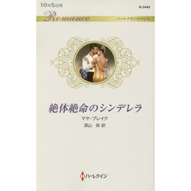 絶体絶命のシンデレラ