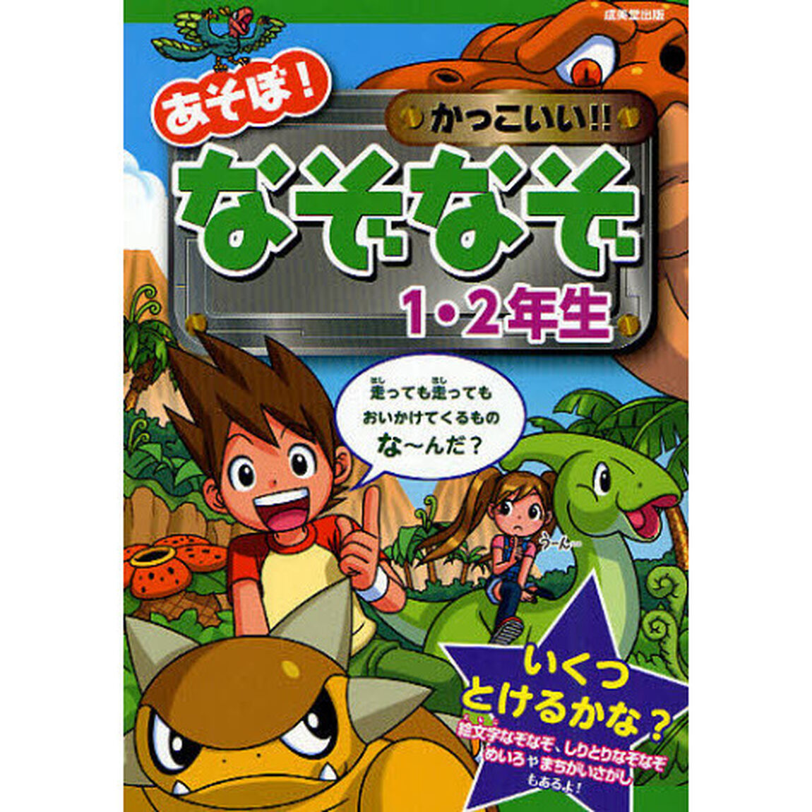 あそぼ！かっこいい！！なぞなぞ１・２年生