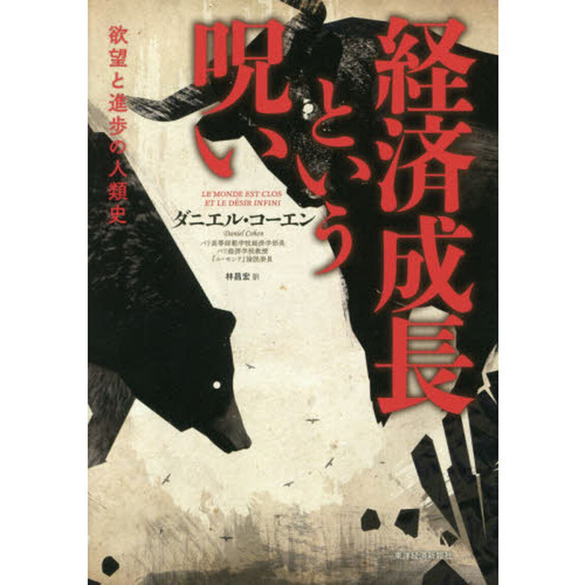 経済成長という呪い　欲望と進歩の人類史