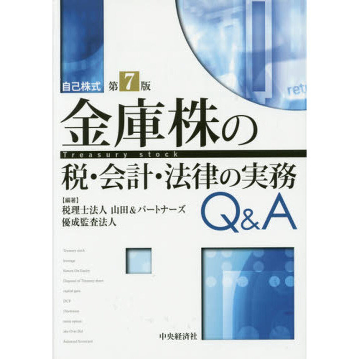 金庫株の税・会計・法律の実務Ｑ＆Ａ　自己株式「第７版」