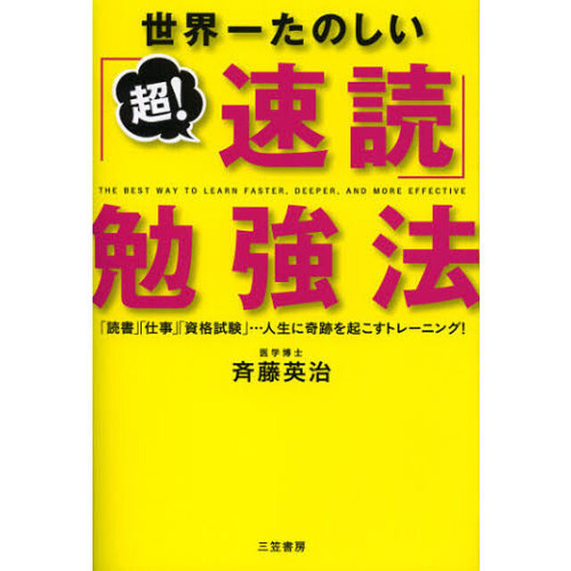 世界一たのしい「超！速読」勉強法