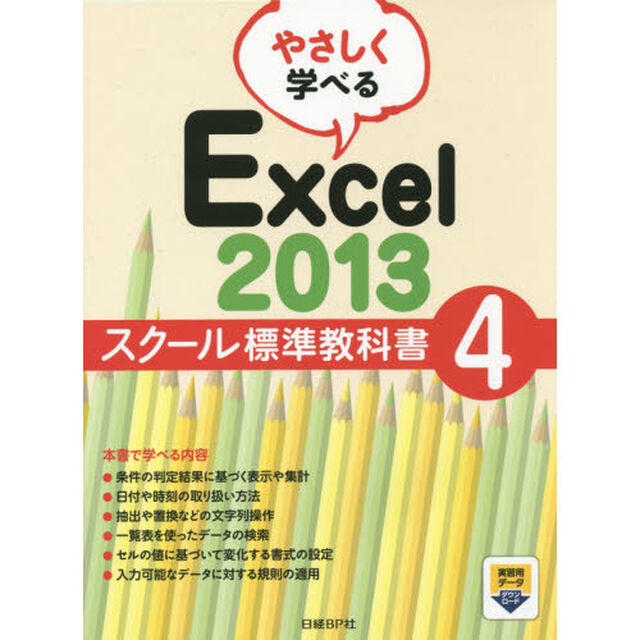 やさしく学べるＥｘｃｅｌ　２０１３　スクール標準教科書　４