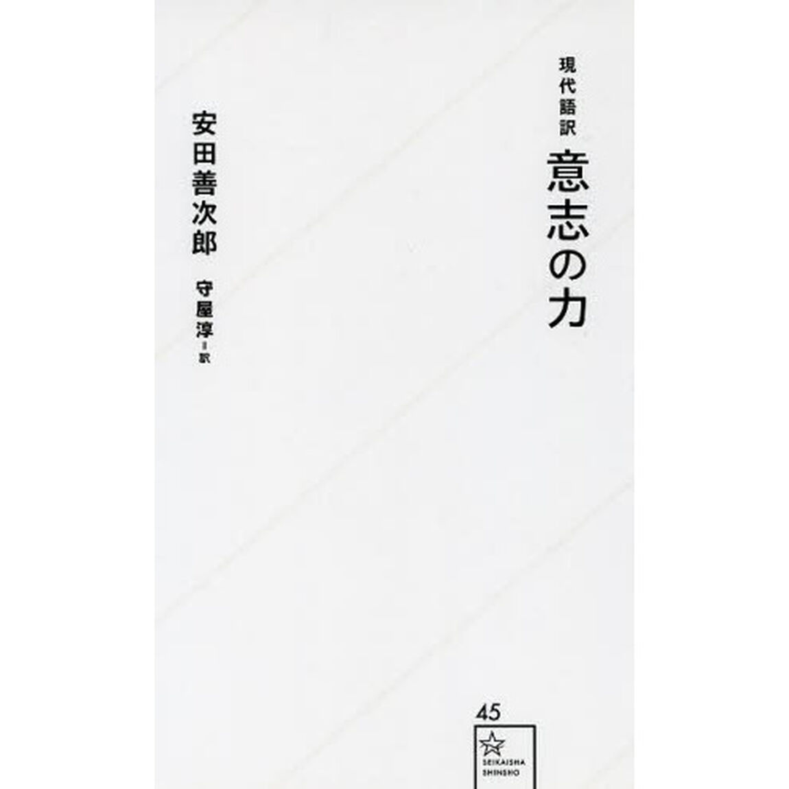 意志の力　現代語訳