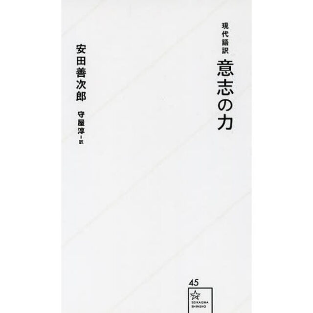 意志の力　現代語訳