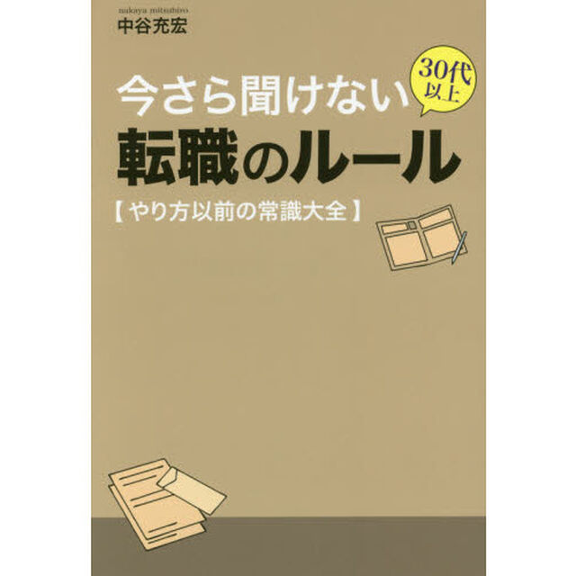 今さら聞けない３０代以上転職のルール　やり方以前の常識大全