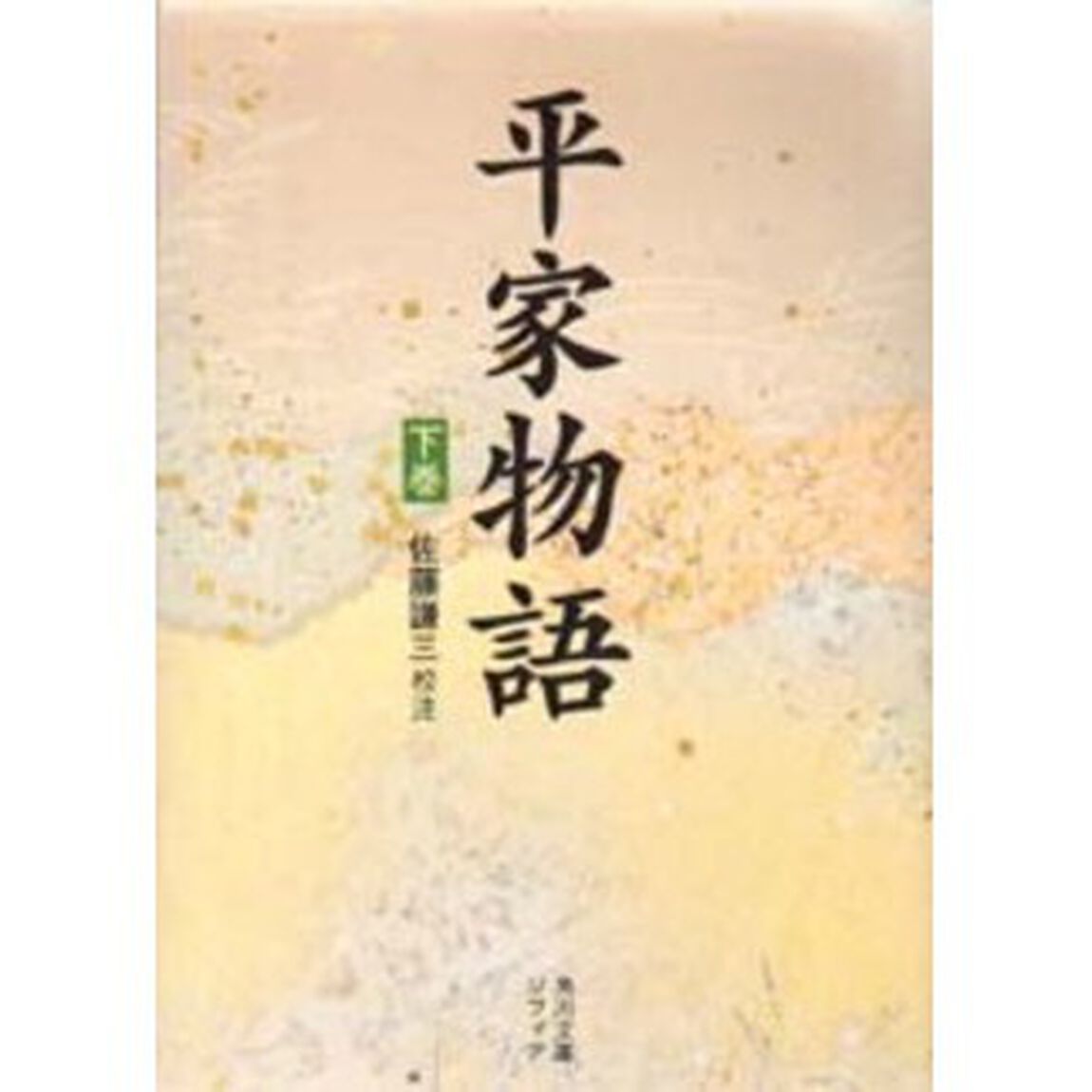 平家物語　下巻