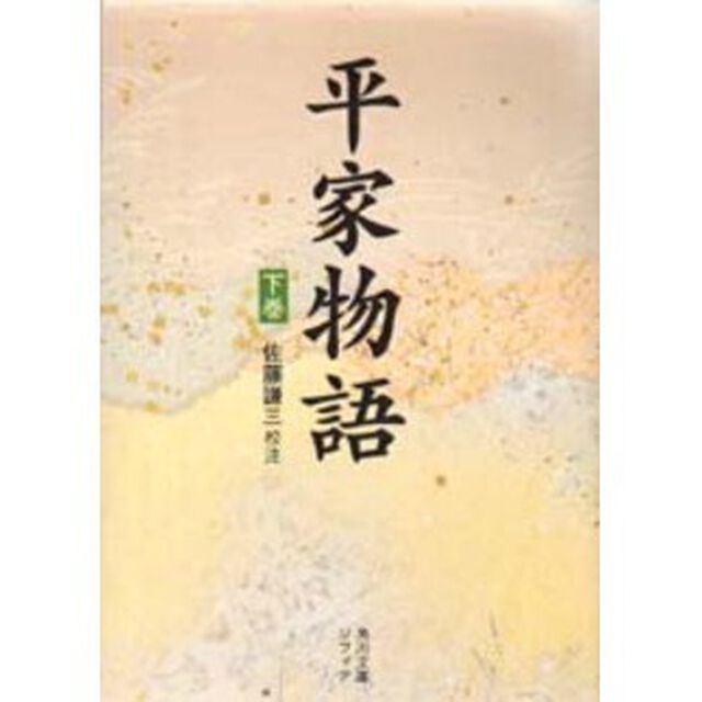 平家物語　下巻