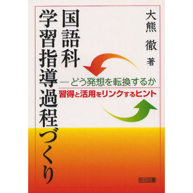国語科学習指導過程づくり　どう発想を転換するか　習得と活用をリンクするヒント