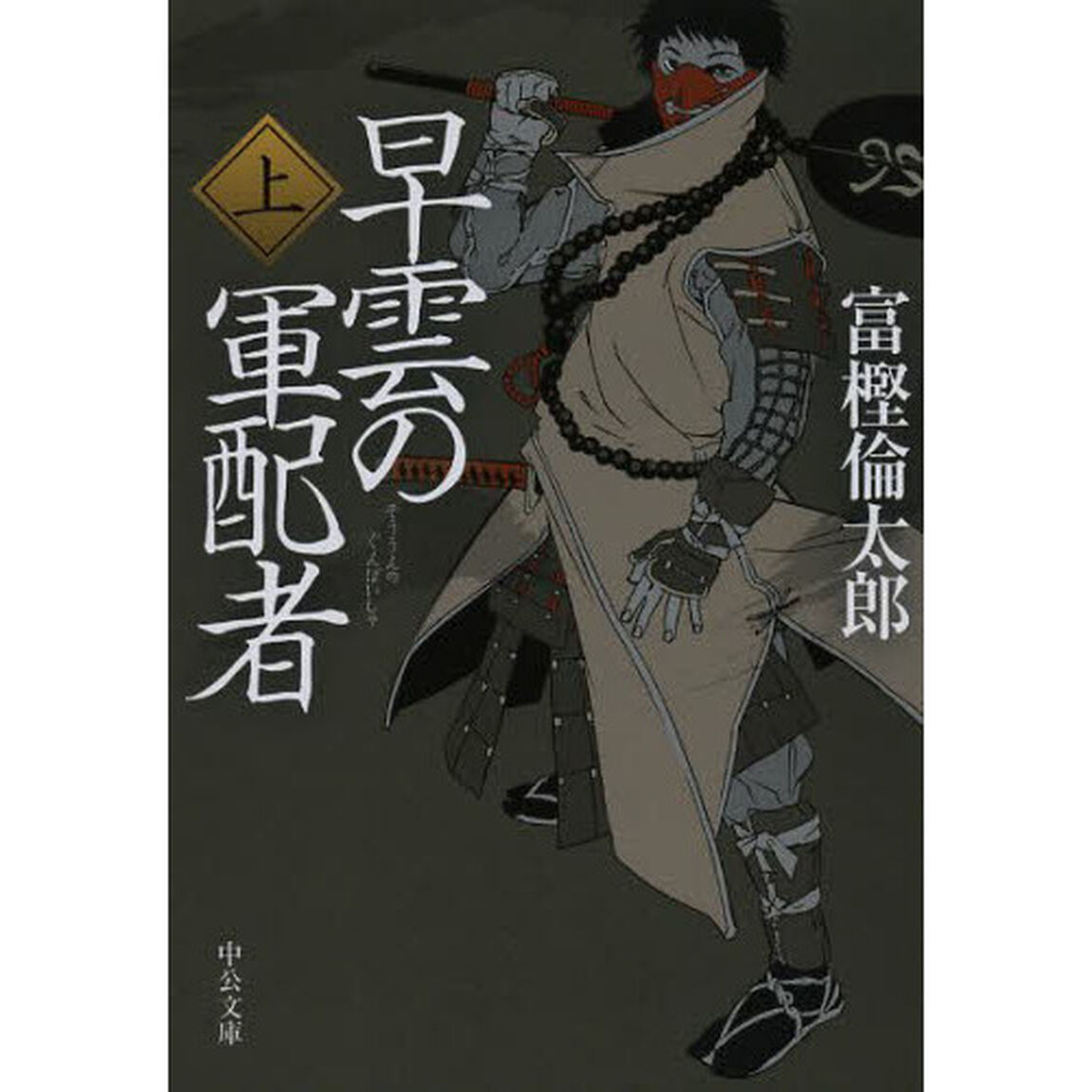 早雲の軍配者　上