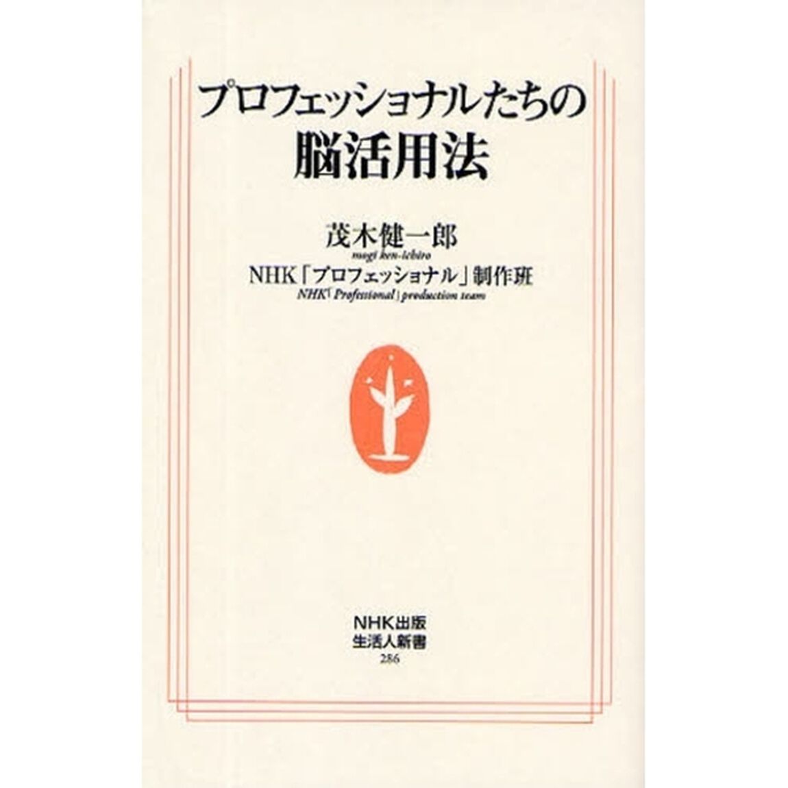 プロフェッショナルたちの脳活用法
