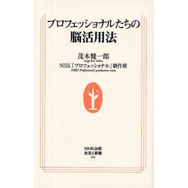 プロフェッショナルたちの脳活用法