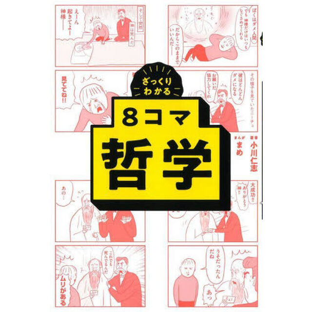 ざっくりわかる８コマ哲学