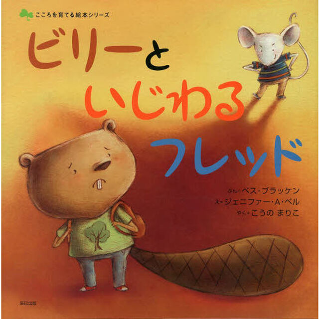 ビリーといじわるフレッド