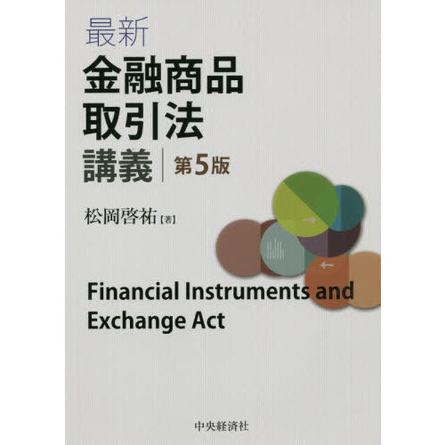 最新金融商品取引法講義「第５版」