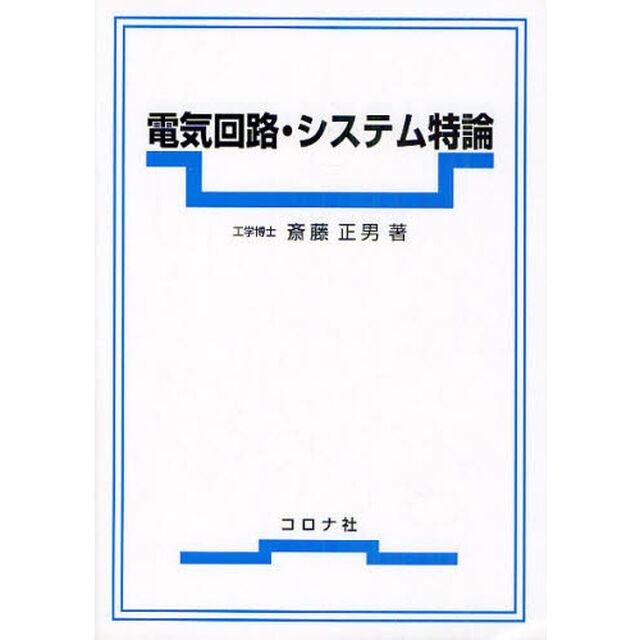 電気回路・システム特論