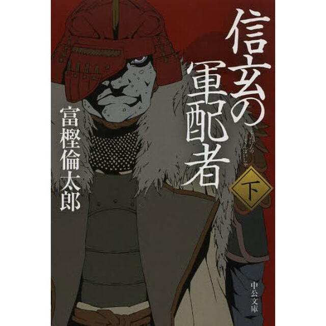 信玄の軍配者　下