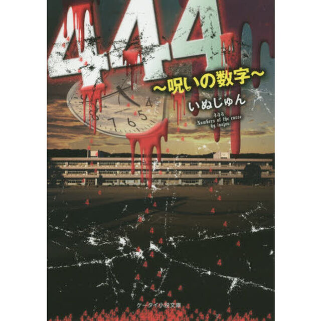 ４４４　呪いの数字