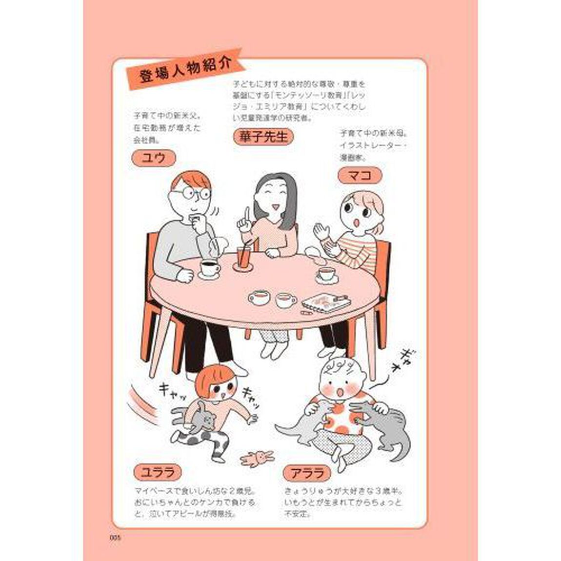 子育てがぐっとラクになる「言葉がけ」のコツ　モンテッソーリ教育の研究者に学ぶ　マンガでわかる！