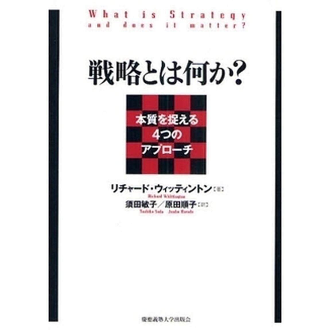 戦略とは何か？　本質を捉える４つのアプローチ