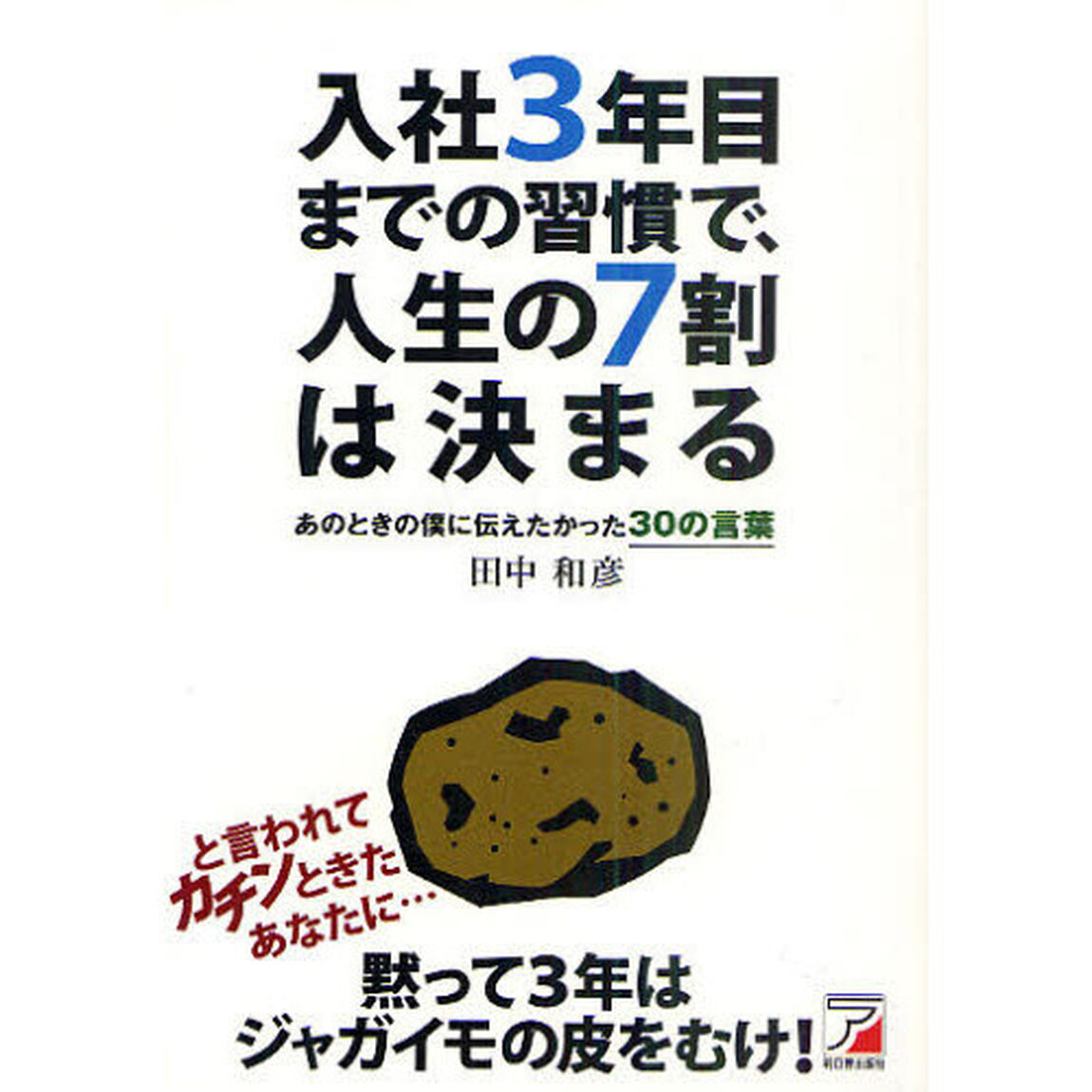 入社３年目までの習慣で、人生の７割は決まる　あのときの僕に伝えたかった３０の言葉