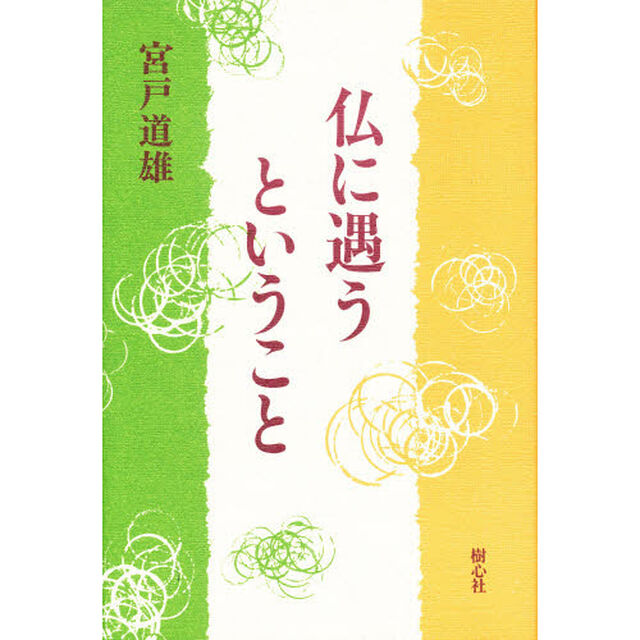 仏に遇うということ