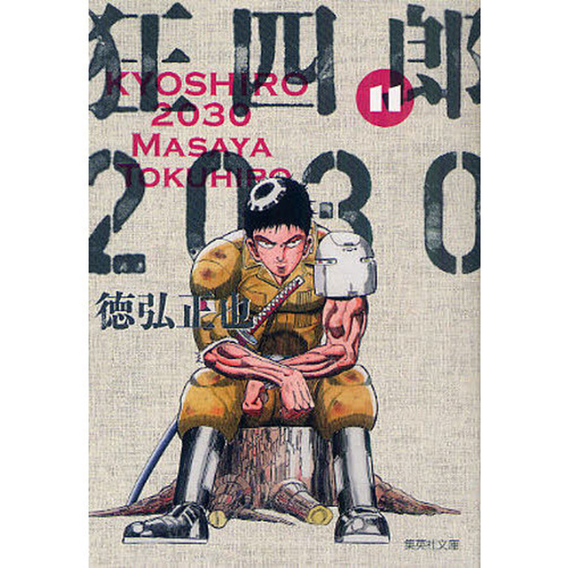 狂四郎２０３０　１１