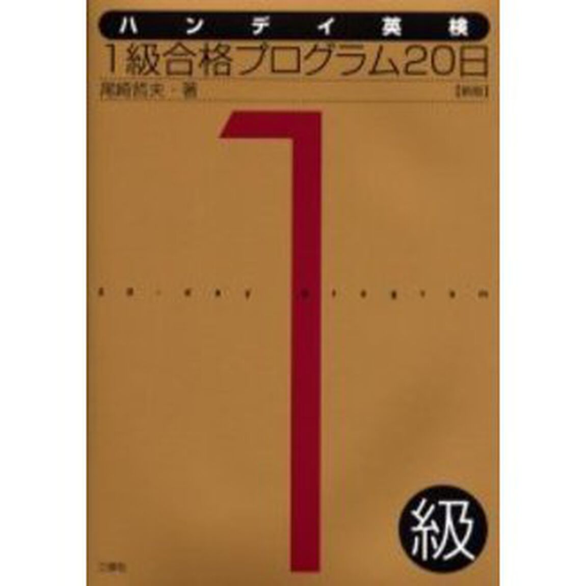 ハンディ英検１級合格プログラム２０日「新版」