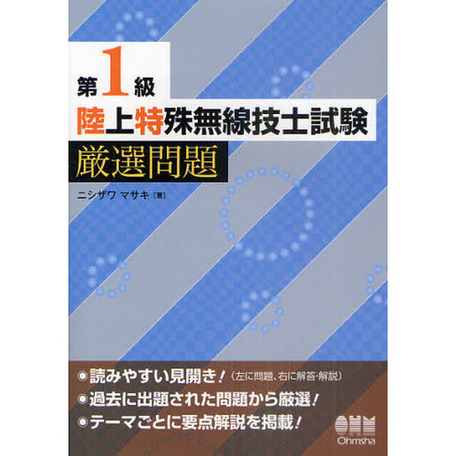 第１級陸上特殊無線技士試験厳選問題