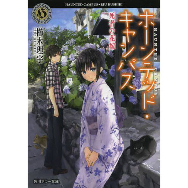 ホーンテッド・キャンパス　〔４〕「死者の花嫁」
