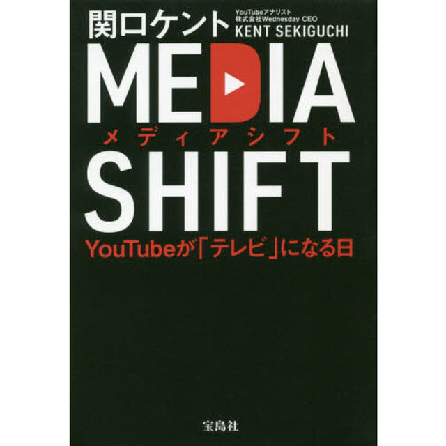 メディアシフト　ＹｏｕＴｕｂｅが「テレビ」になる日