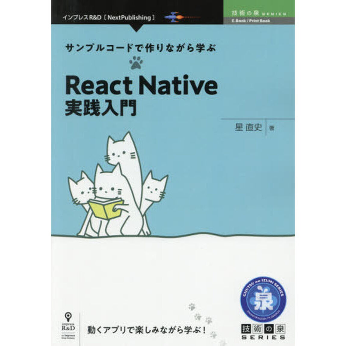 サンプルコードで作りながら学ぶＲｅａｃｔ　Ｎａｔｉｖｅ実践入門　動くアプリで楽しみながら学ぶ！