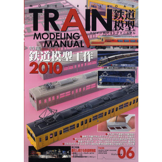 トレインモデリングマニュアル　鉄道模型　Ｖｏｌｕｍｅ０６「鉄道模型工作２０１０」
