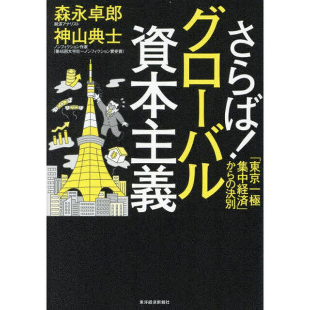 さらば！グローバル資本主義　「東京一極集中経済」からの決別