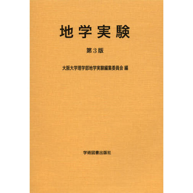 地学実験「第３版」
