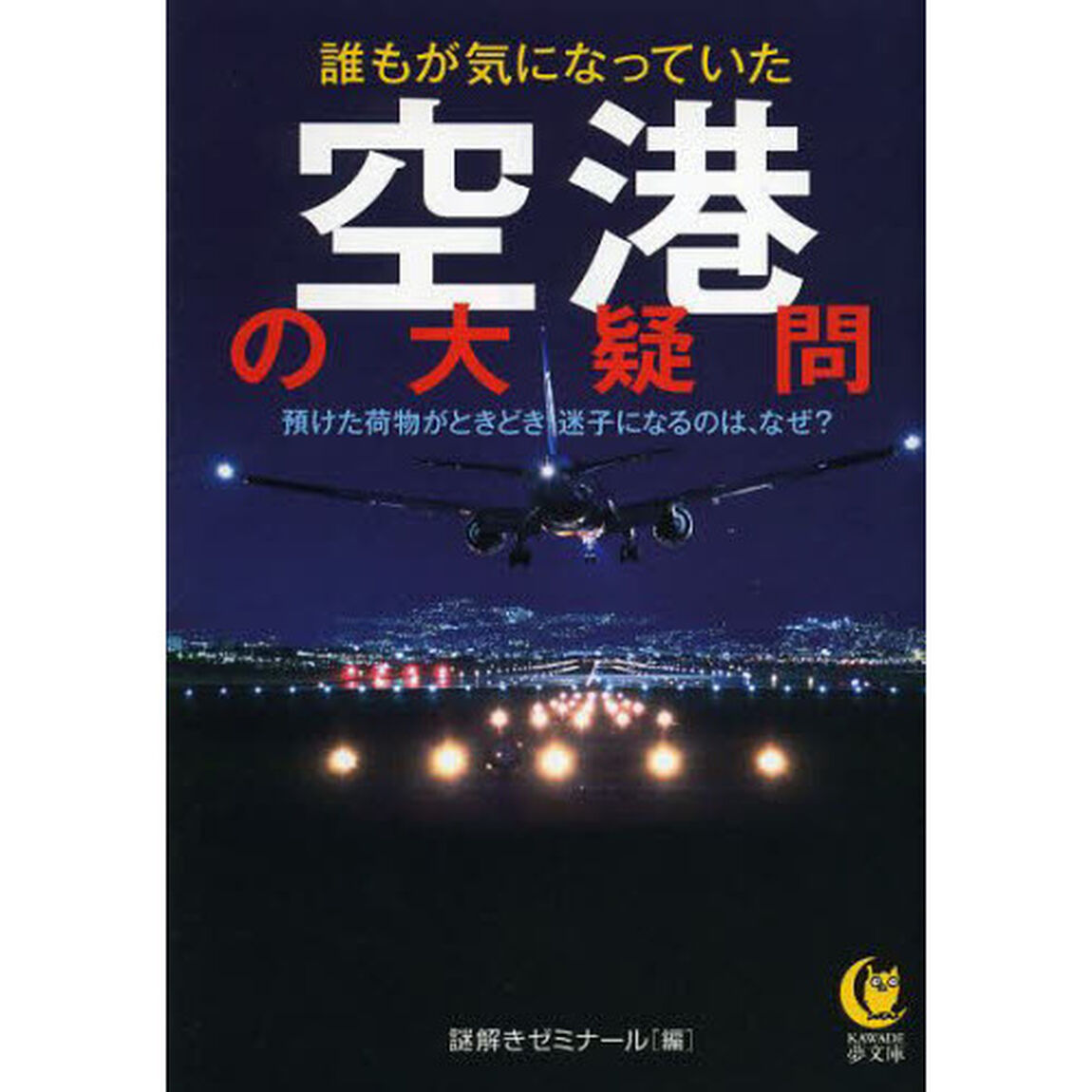 誰もが気になっていた空港の大疑問