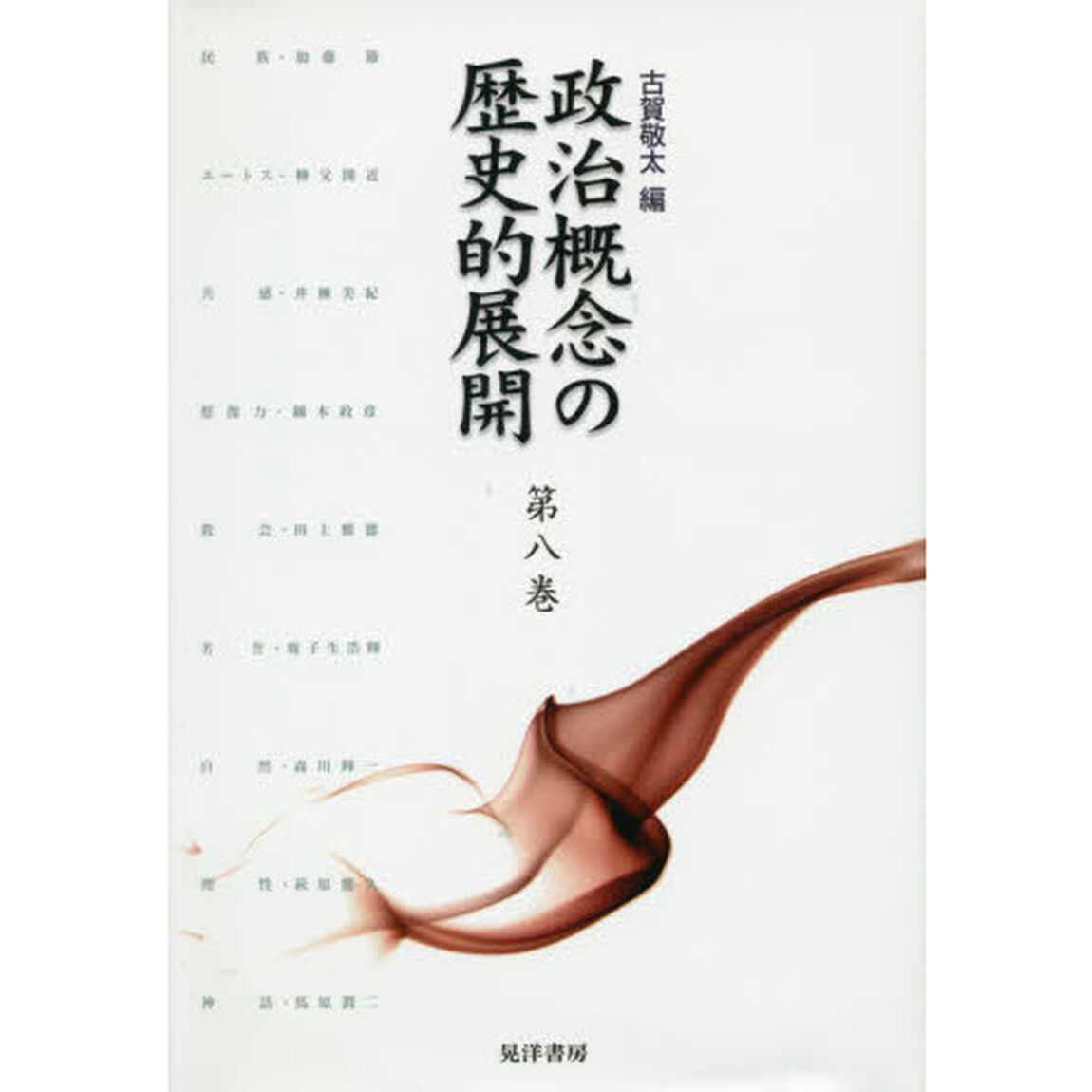 政治概念の歴史的展開　第８巻