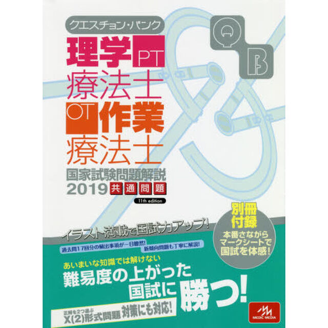 クエスチョン・バンク理学療法士・作業療法士国家試験問題解説　２０１９共通問題
