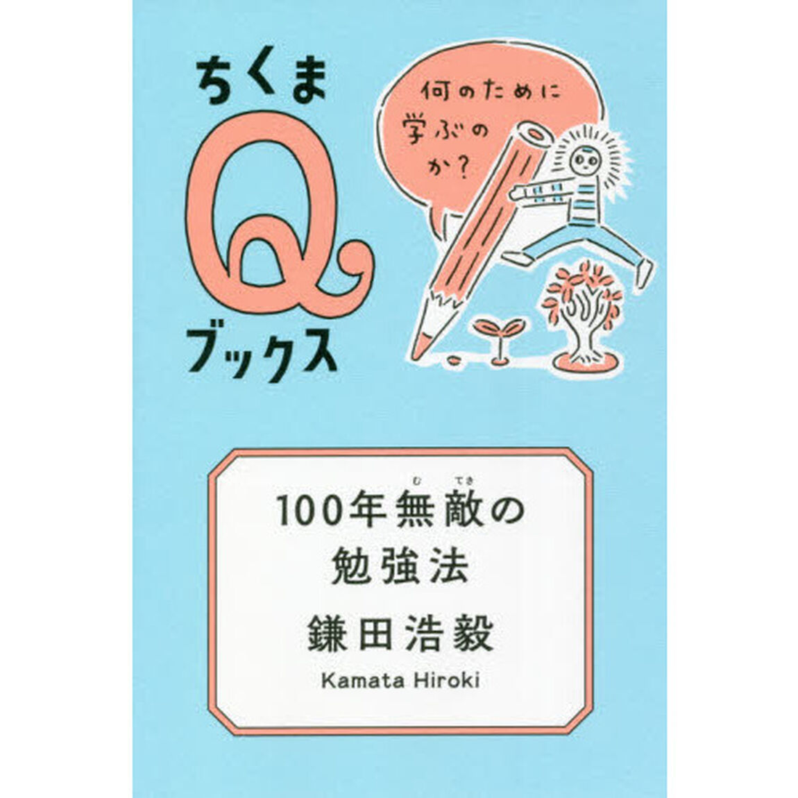 １００年無敵の勉強法　何のために学ぶのか？
