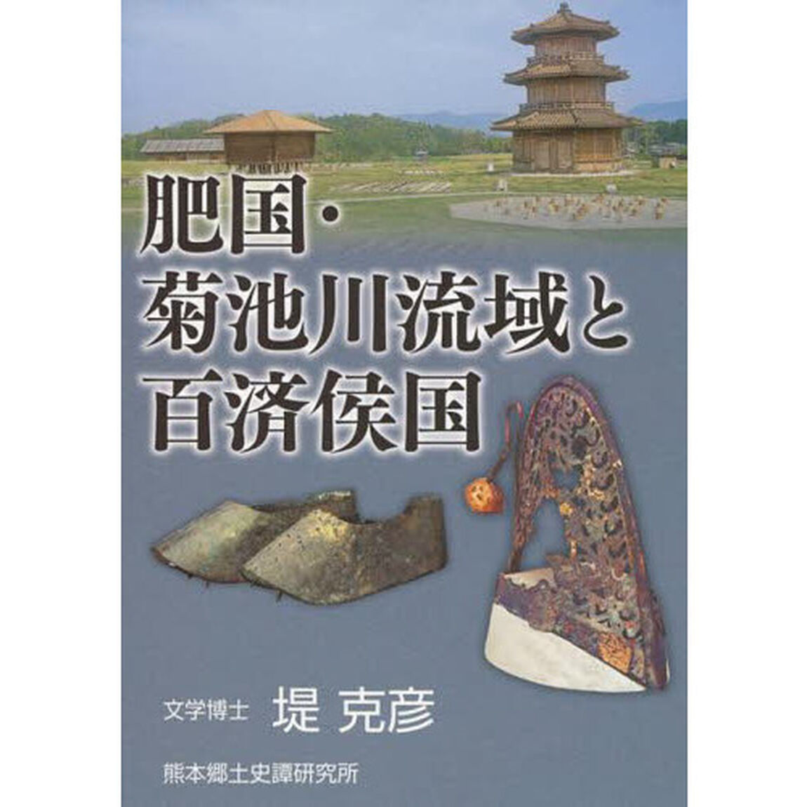 肥国・菊池川流域と百済侯国　茂賀の浦・江田船山古墳・鞠智城「改訂版」