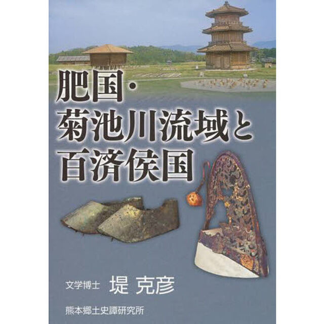 肥国・菊池川流域と百済侯国　茂賀の浦・江田船山古墳・鞠智城「改訂版」