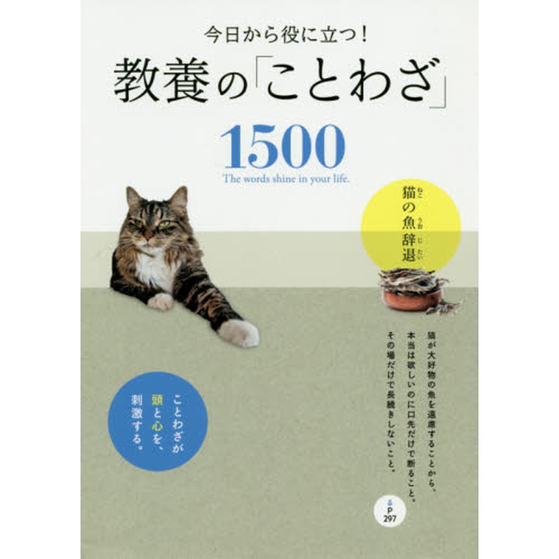 今日から役に立つ！教養の「ことわざ」１５００