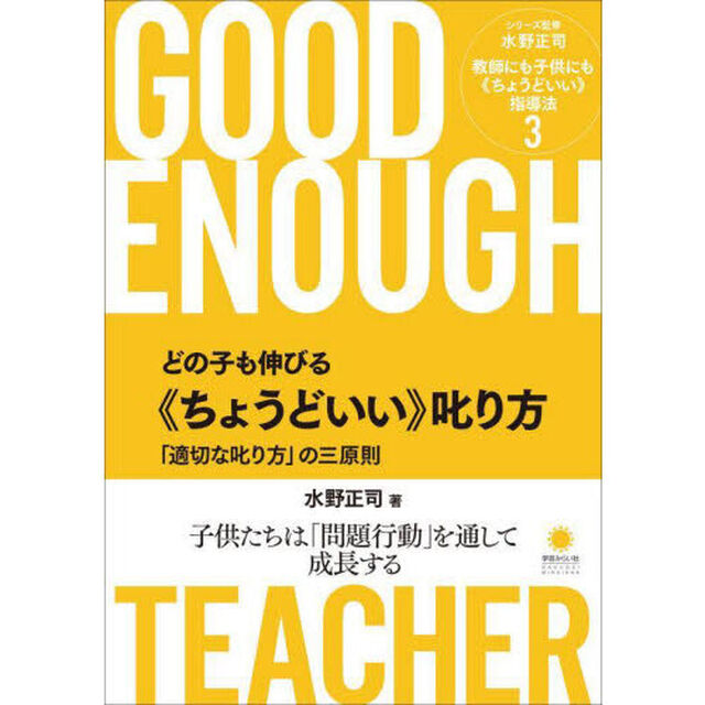教師にも子供にも《ちょうどいい》指導法　３「どの子も伸びる《ちょうどいい》叱り方　「適切な叱り方」の三原則」