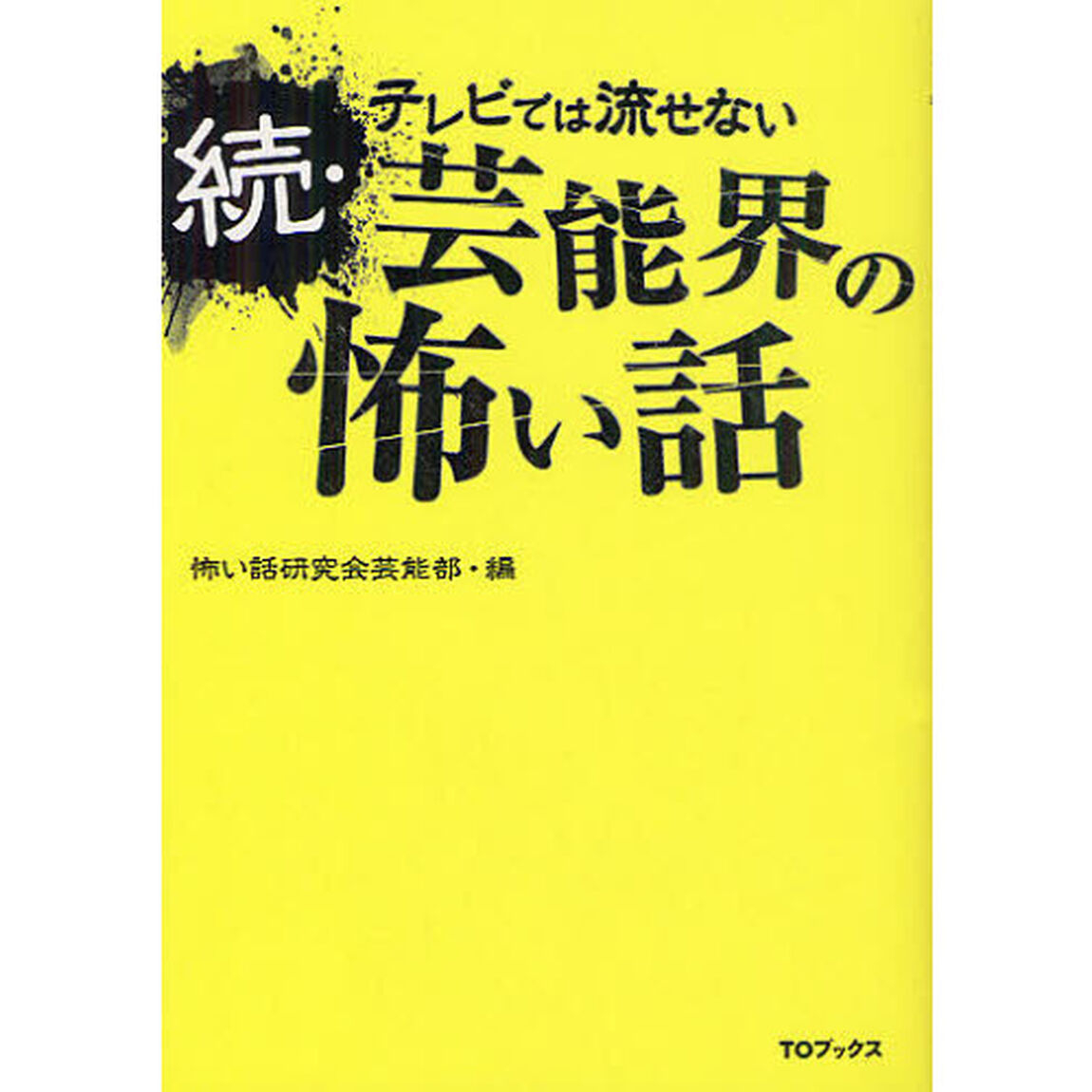 テレビでは流せない芸能界の怖い話　続