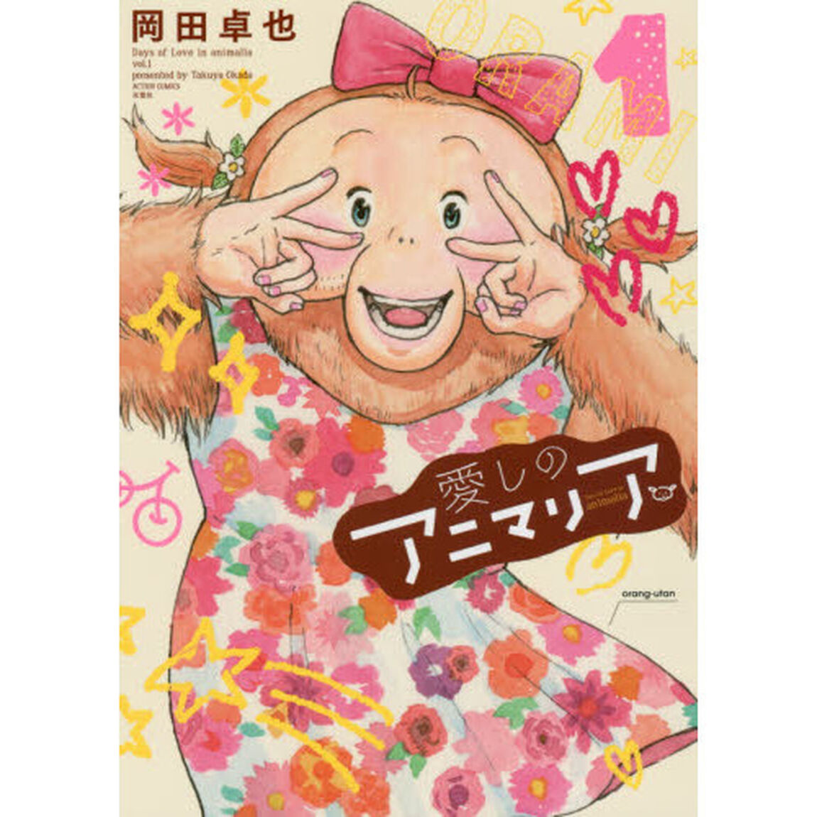愛しのアニマリア　１