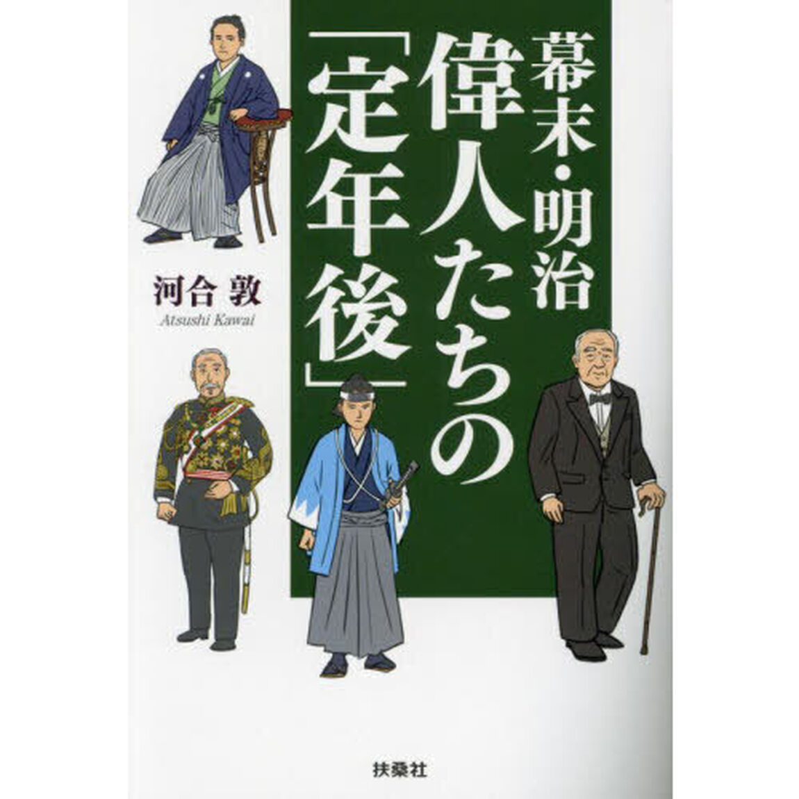 幕末・明治偉人たちの「定年後」